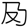 夃: Gerundet 夃: Gerundet