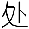 处: rounded 处: rounded