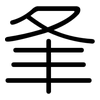 夆: Gerundet