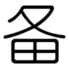 备: rounded 备: rounded