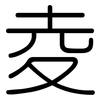 夌: Gerundet