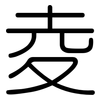 夌: Gerundet