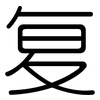 复: Gerundet 复: Gerundet