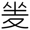 夎: Gerundet 夎: Gerundet