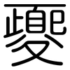 夒: Gerundet