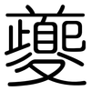 夔: Gerundet