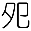 夗: Gerundet