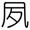夙: Gerundet 夙: Gerundet