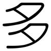 多: rounded 多: rounded
