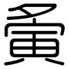 夤: Gerundet