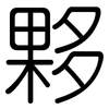 夥: Gerundet 夥: Gerundet