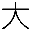 大: rounded 大: rounded
