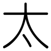 太: Gerundet