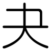夬: Gerundet