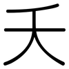 夭: Gerundet