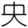 央: Gerundet 央: Gerundet