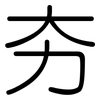 夯: Gerundet