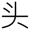 头: rounded 头: rounded