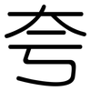 夸: Gerundet