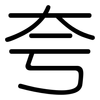 夸: Gerundet