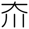 夼: Gerundet
