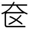 奁: Gerundet