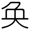 奂: Gerundet