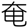 奄: Gerundet 奄: Gerundet