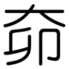 奅: Gerundet