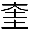 奎: Gerundet