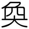 奐: Gerundet