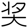 奖: Gerundet
