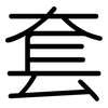套: rounded 套: rounded