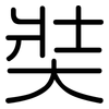 奘: Gerundet