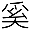 奚: Gerundet