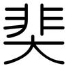 奜: Gerundet 奜: Gerundet