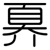 奡: Gerundet