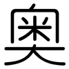 奥: rounded 奥: rounded