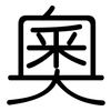 奧: Gerundet