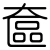 奩: Gerundet