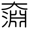 奫: Gerundet