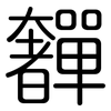 奲: Gerundet