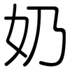 奶: Gerundet 奶: Gerundet