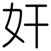 奸: Gerundet 奸: Gerundet