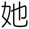 她: Gerundet 她: Gerundet