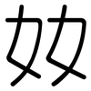 奻: Gerundet 奻: Gerundet