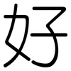 好: rounded 好: rounded