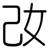 妀: Gerundet 妀: Gerundet