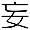 妄: rounded 妄: rounded