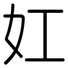 妅: Gerundet 妅: Gerundet